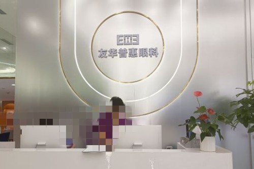 成都友華普惠眼科醫院